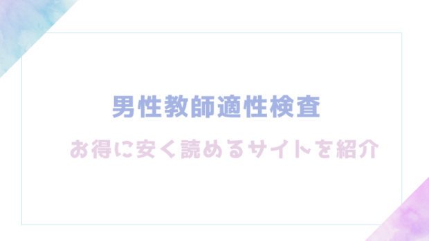 男性教師適性検査を無料でrawやhitomiでエロ漫画が読めるのか調査!【アトリエマゾ】