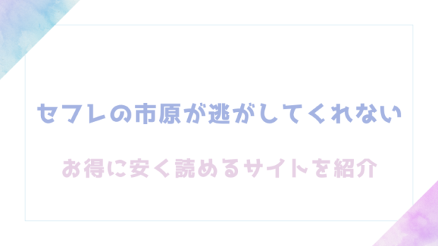 セフレの市原が逃がしてくれないをrawやhitomiでエロ漫画が読めるのか確認【フロッコリー】