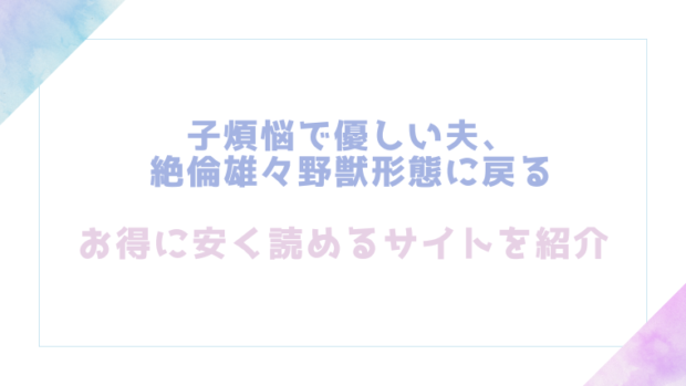 子煩悩で優しい夫、絶倫雄々野獣形態に戻るを無料でrawやhitomiでエロ漫画が読めるのか調査!【愛沢アンジ】
