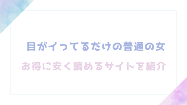 目がイってるだけの普通の女を無料でrawやhitomiでエロ漫画が読めるのか調査!【あきや】