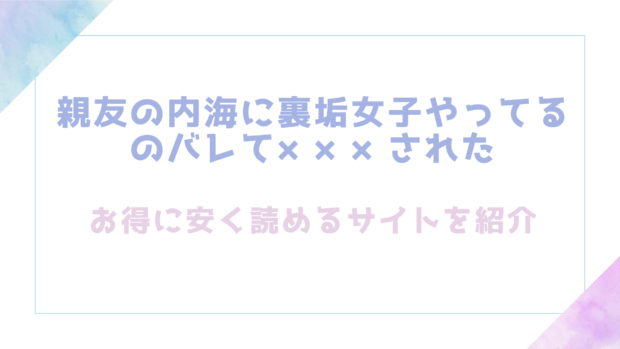 親友の内海に裏垢女子やってるのバレて×××されたを無料でrawやhitomiでエロ漫画が読める電子コミックサイトを調査(DLsite)