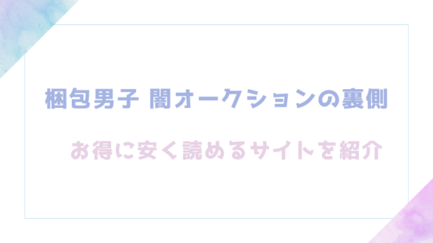 梱包男子 闇オークションの裏側を無料でrawやhitomiでエロ漫画が読めるのか調査【中川リィナ】